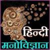 Logo of Psychology in Hindi android Application 